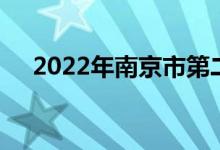 2022年南京市第二幼儿园的地址在哪里