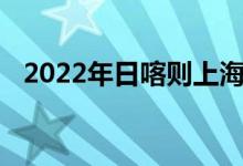 2022年日喀则上海实验学校的地址在哪里