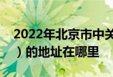 2022年北京市中关村第二小学（中关村二小）的地址在哪里
