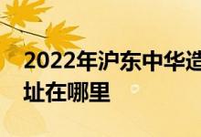 2022年沪东中华造船集团高级技工学校的地址在哪里