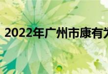 2022年广州市康有为纪念小学的地址在哪里