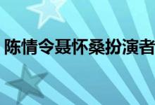 陈情令聂怀桑扮演者(陈情令聂怀桑是谁演的)