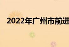 2022年广州市前进路幼儿园的地址在哪里