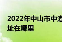 2022年中山市中港英文学校（中学部）的地址在哪里