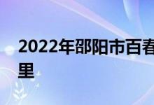 2022年邵阳市百春园小区幼儿园的地址在哪里