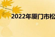 2022年厦门市松柏中学的地址在哪里