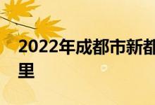 2022年成都市新都区银河幼儿园的地址在哪里