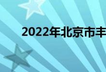 2022年北京市丰台二中的地址在哪里