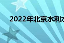 2022年北京水利水电学校的地址在哪里