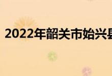 2022年韶关市始兴县实验小学的地址在哪里