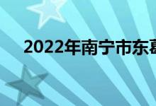 2022年南宁市东葛路小学的地址在哪里