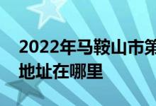 2022年马鞍山市第二中学（马鞍山二中）的地址在哪里