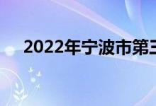 2022年宁波市第三幼儿园的地址在哪里