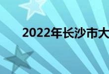 2022年长沙市大同小学的地址在哪里