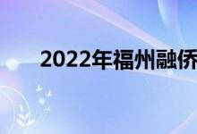 2022年福州融侨幼儿园的地址在哪里