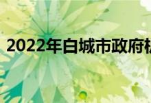 2022年白城市政府机关幼儿园的地址在哪里