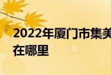 2022年厦门市集美区大唐星星幼儿园的地址在哪里