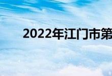 2022年江门市第九中学的地址在哪里