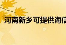 河南新乡可提供海信空调维修服务地址在哪