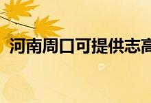 河南周口可提供志高空调维修服务地址在哪