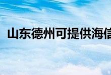 山东德州可提供海信空调维修服务地址在哪