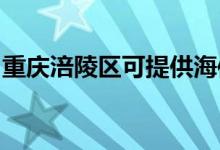 重庆涪陵区可提供海信空调维修服务地址在哪