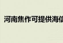 河南焦作可提供海信空调维修服务地址在哪