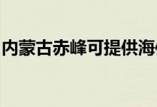 内蒙古赤峰可提供海信空调维修服务地址在哪