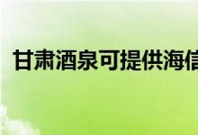 甘肃酒泉可提供海信空调维修服务地址在哪