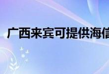 广西来宾可提供海信空调维修服务地址在哪