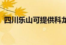 四川乐山可提供科龙空调维修服务地址在哪