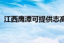 江西鹰潭可提供志高空调维修服务地址在哪