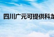 四川广元可提供科龙空调维修服务地址在哪
