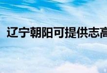辽宁朝阳可提供志高空调维修服务地址在哪