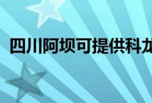 四川阿坝可提供科龙空调维修服务地址在哪