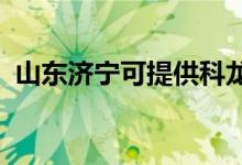 山东济宁可提供科龙空调维修服务地址在哪