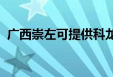 广西崇左可提供科龙空调维修服务地址在哪