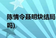 陈情令聂明炔结局(陈情令聂明玦最后复活了吗)