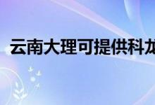 云南大理可提供科龙空调维修服务地址在哪