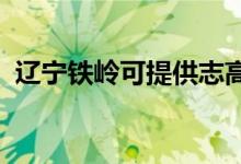 辽宁铁岭可提供志高空调维修服务地址在哪