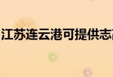 江苏连云港可提供志高空调维修服务地址在哪