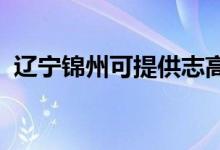 辽宁锦州可提供志高空调维修服务地址在哪