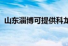 山东淄博可提供科龙空调维修服务地址在哪