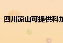 四川凉山可提供科龙空调维修服务地址在哪