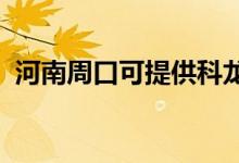 河南周口可提供科龙空调维修服务地址在哪