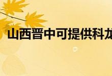 山西晋中可提供科龙空调维修服务地址在哪