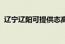 辽宁辽阳可提供志高空调维修服务地址在哪