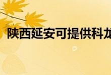 陕西延安可提供科龙空调维修服务地址在哪