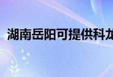 湖南岳阳可提供科龙空调维修服务地址在哪
