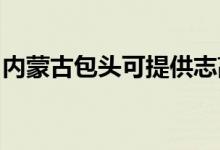 内蒙古包头可提供志高空调维修服务地址在哪